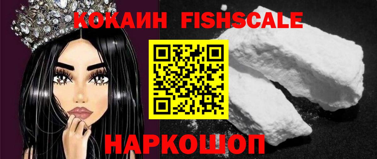 Cocaine FishScale Сургут